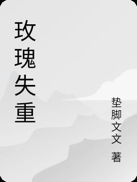 失重玫瑰知乎