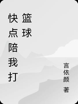 你快点陪我