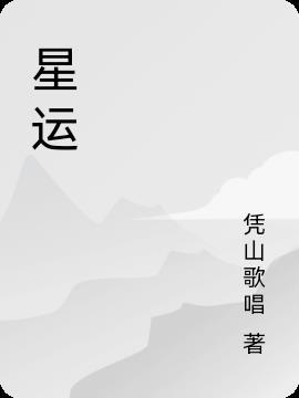 星运和自坐代表什么