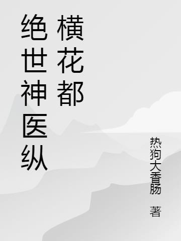 林凡宁梦瑶绝世神医在花都