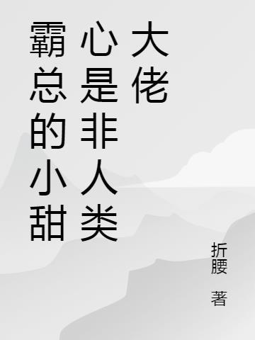 霸总小甜妻全文