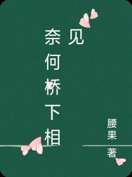 奈何桥相遇是什么意思