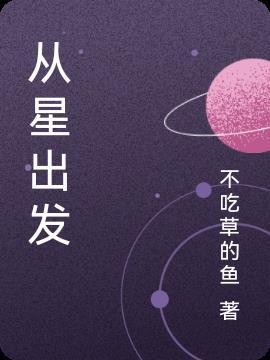 从星出发 e往无前