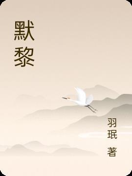 默黎东宫