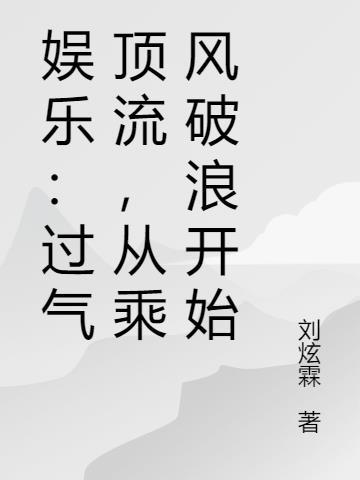 从乘风破浪开始 刘炫霖