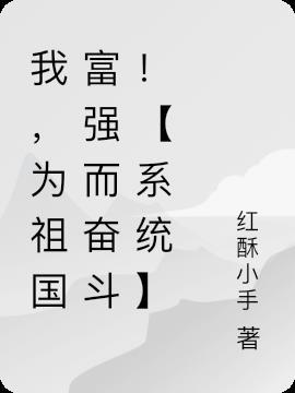 我为祖国而奋斗作文