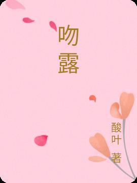 花露水歌词