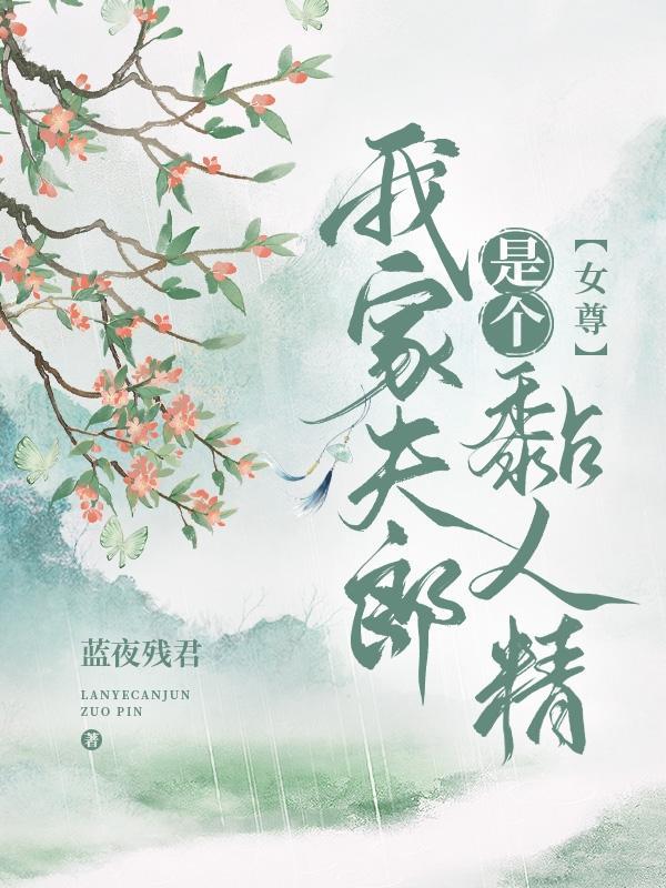 我家夫郎是个茶艺大师(女尊)