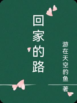 回家的路音乐完整版