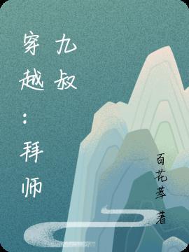 穿越拜师九叔流