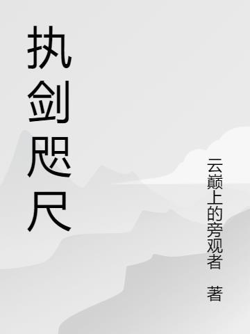 剑来咫尺物是什么