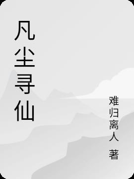 寻仙红尘砂