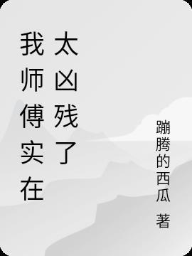 我师傅超凶的百度百科