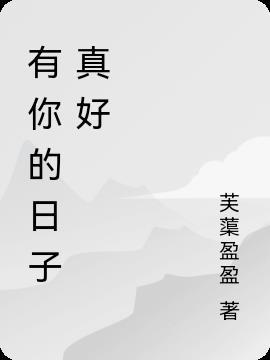 有你的日子真好500字