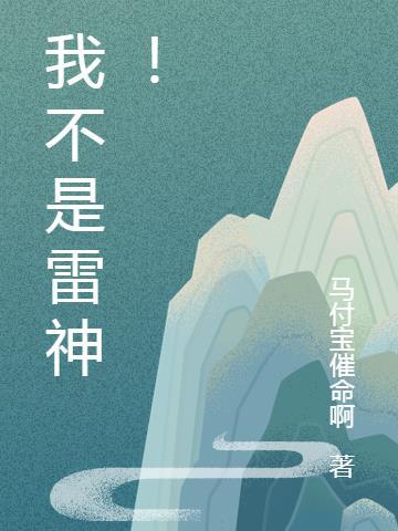 雷神怎么玩