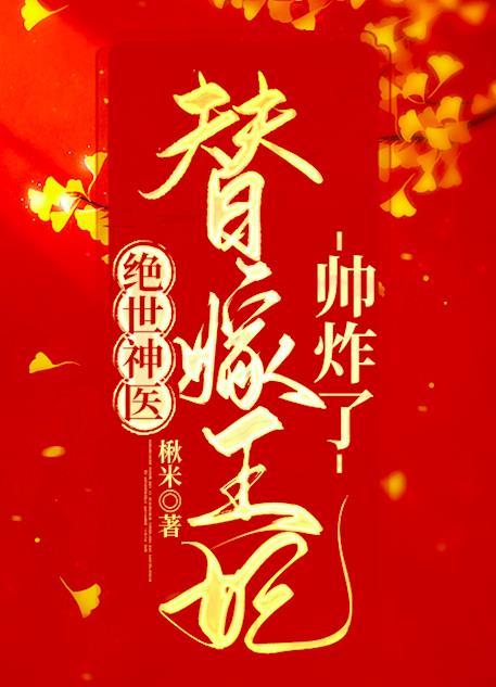 绝世神医替嫁王妃帅炸了全文免费