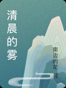 清晨的雾作文