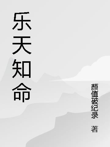 乐天知命的知是什么意思