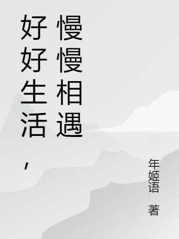 好好生活慢慢相遇下一句是什么