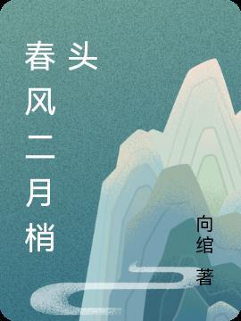 二月梢头什么意思