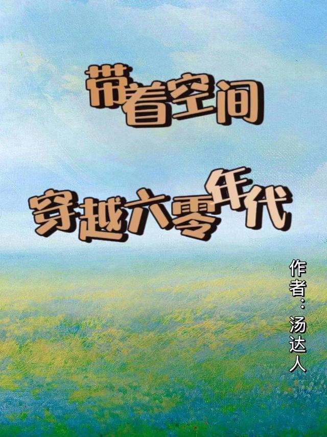 带着空间穿越六零年代嫁兵哥哥