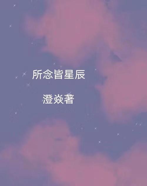 所念皆星辰什么意思