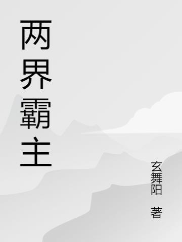 恐龙界霸主