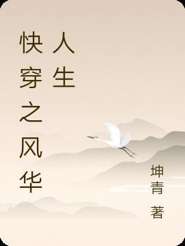 风华快穿女帝