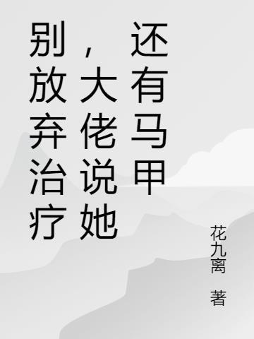 别放弃治疗连诗雅歌词