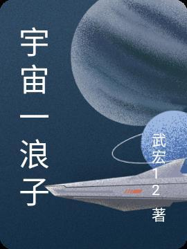 宇宙浪子的乡村