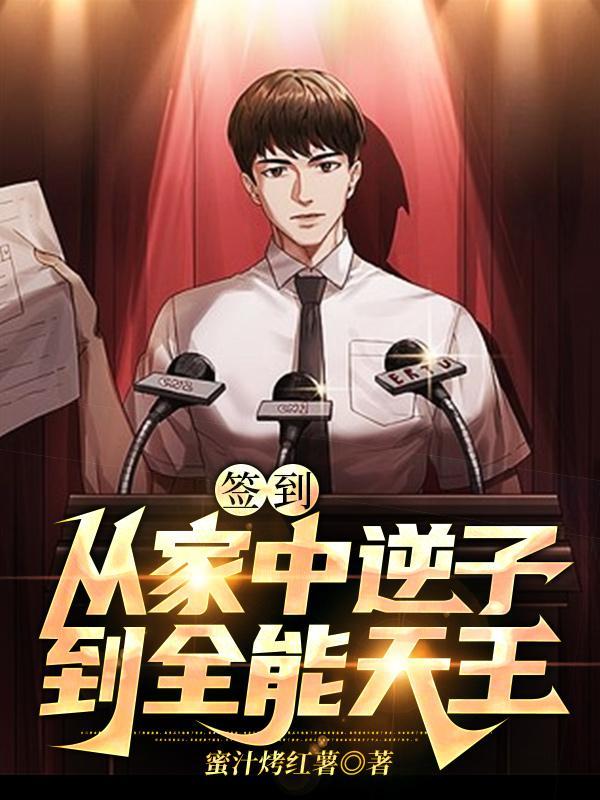 签到从家中逆子到全能天王完整版