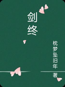 剑终沉寂加什么字好听