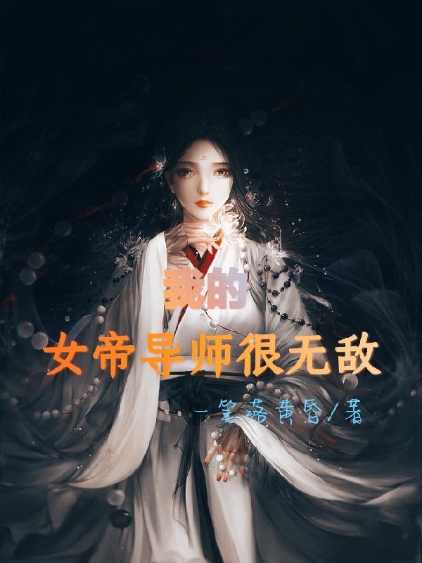 震惊!女帝是我的老婆