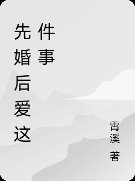 110部先婚后爱的泰剧