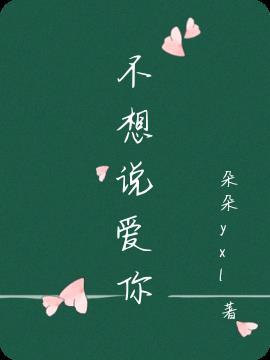 不想说爱你歌曲