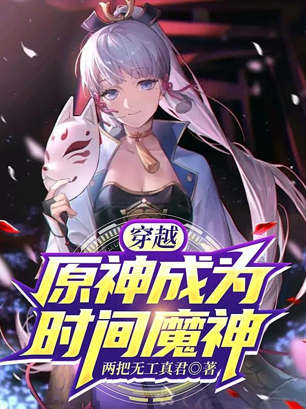 穿越原神成为魔神的原创女主