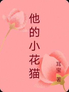 小花猫作文100字