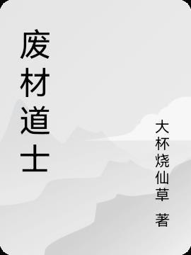 废材道士牛大宝免费收听