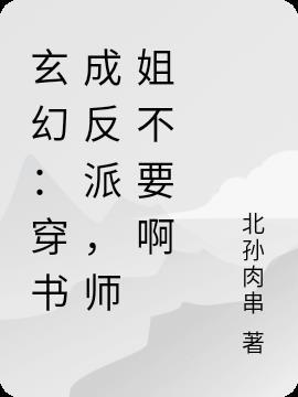 穿成反派师兄不想洗白