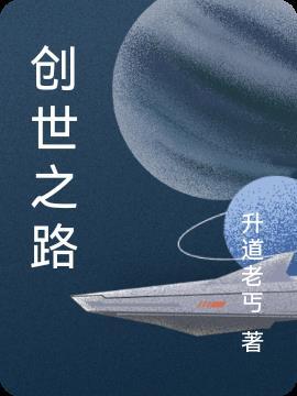 创世之路9-2