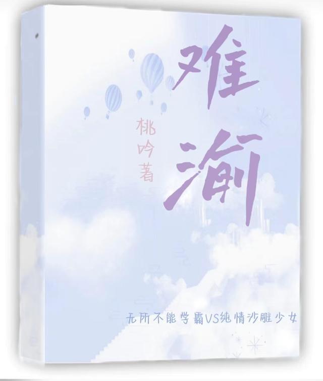 难渝屡屡希冀