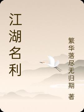 江湖名片