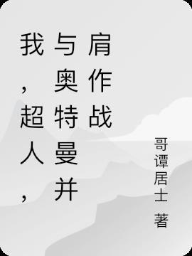 奥特曼在听并肩作战