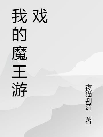 有一个游戏是扮演魔王