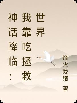 神话我靠信仰值成神