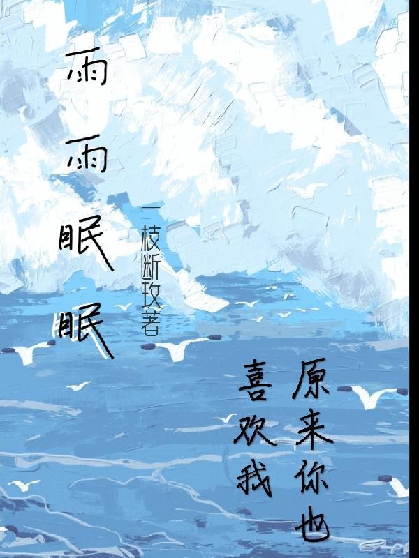 雨眠全文