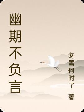 幽期不负言中的幽期指归隐的什么