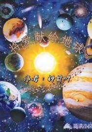 把爱献给星空