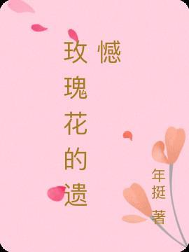 关于玫瑰花的伤感说说