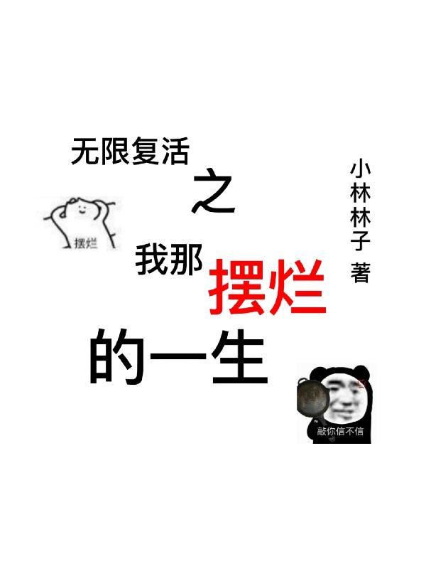 无限复活 知乎